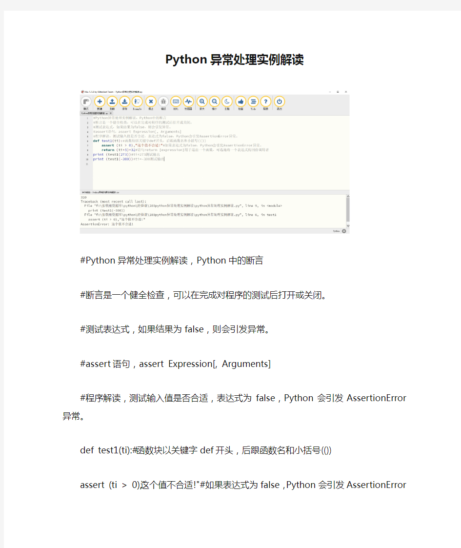 Python异常处理实例解读,Python中的断言