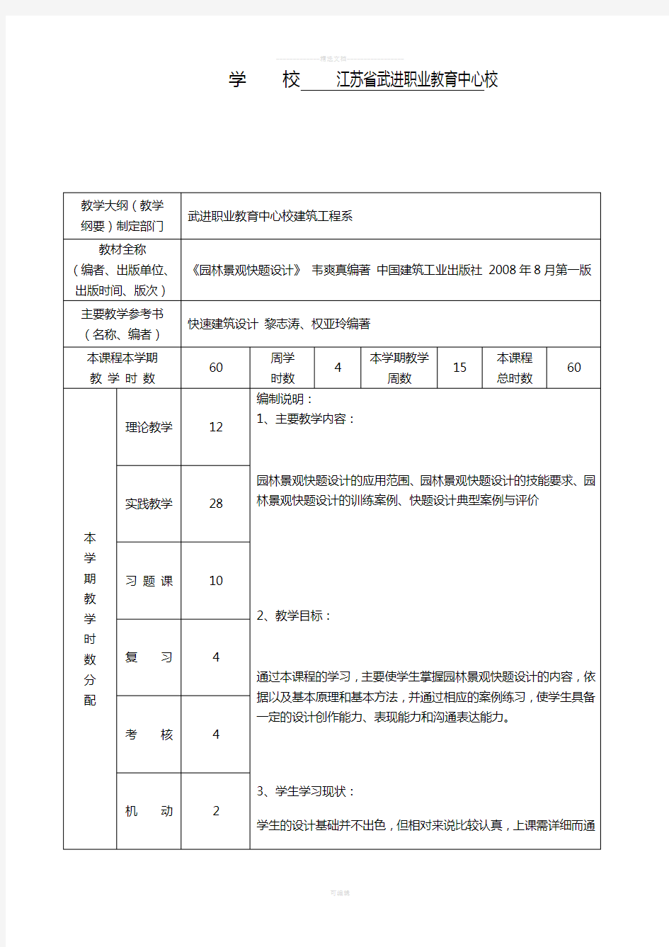 《园林景观快题设计》授课计划