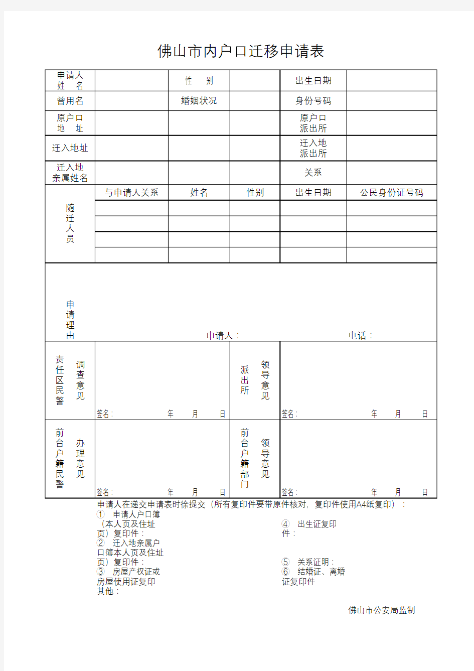 佛山市内户口迁移申请表(空白)