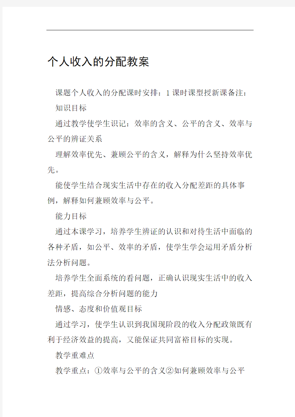 个人收入的分配教案范文整理