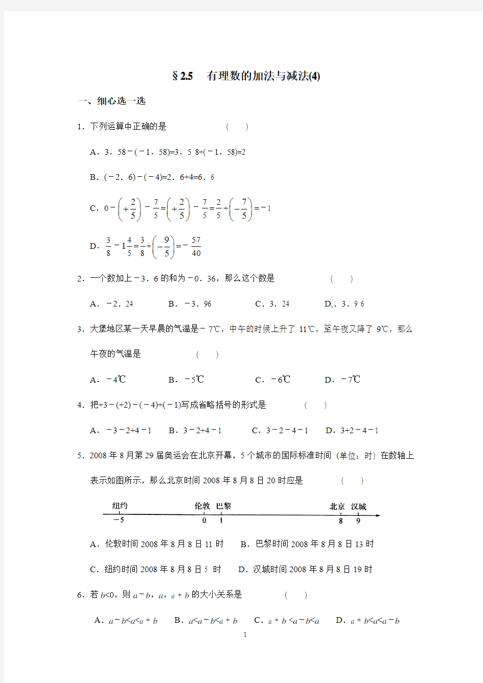 苏科版七年级数学上册第二章2.5有理数的加法与减法(4)含答案