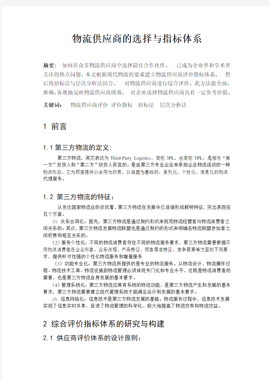 物流供应商的选择与指标体系