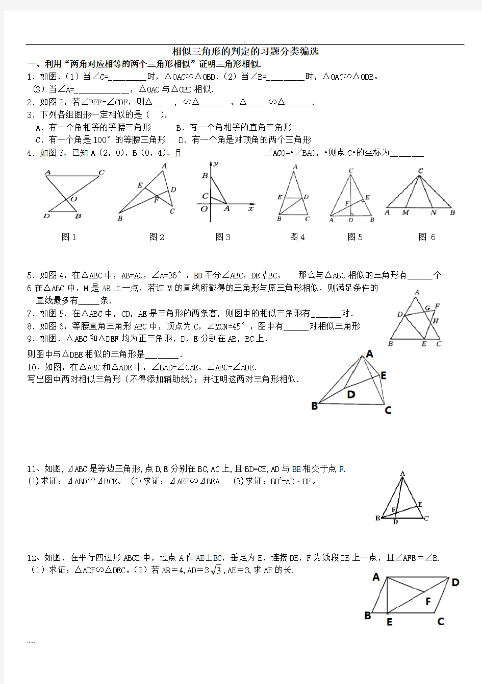 相似三角形判定分类习题集
