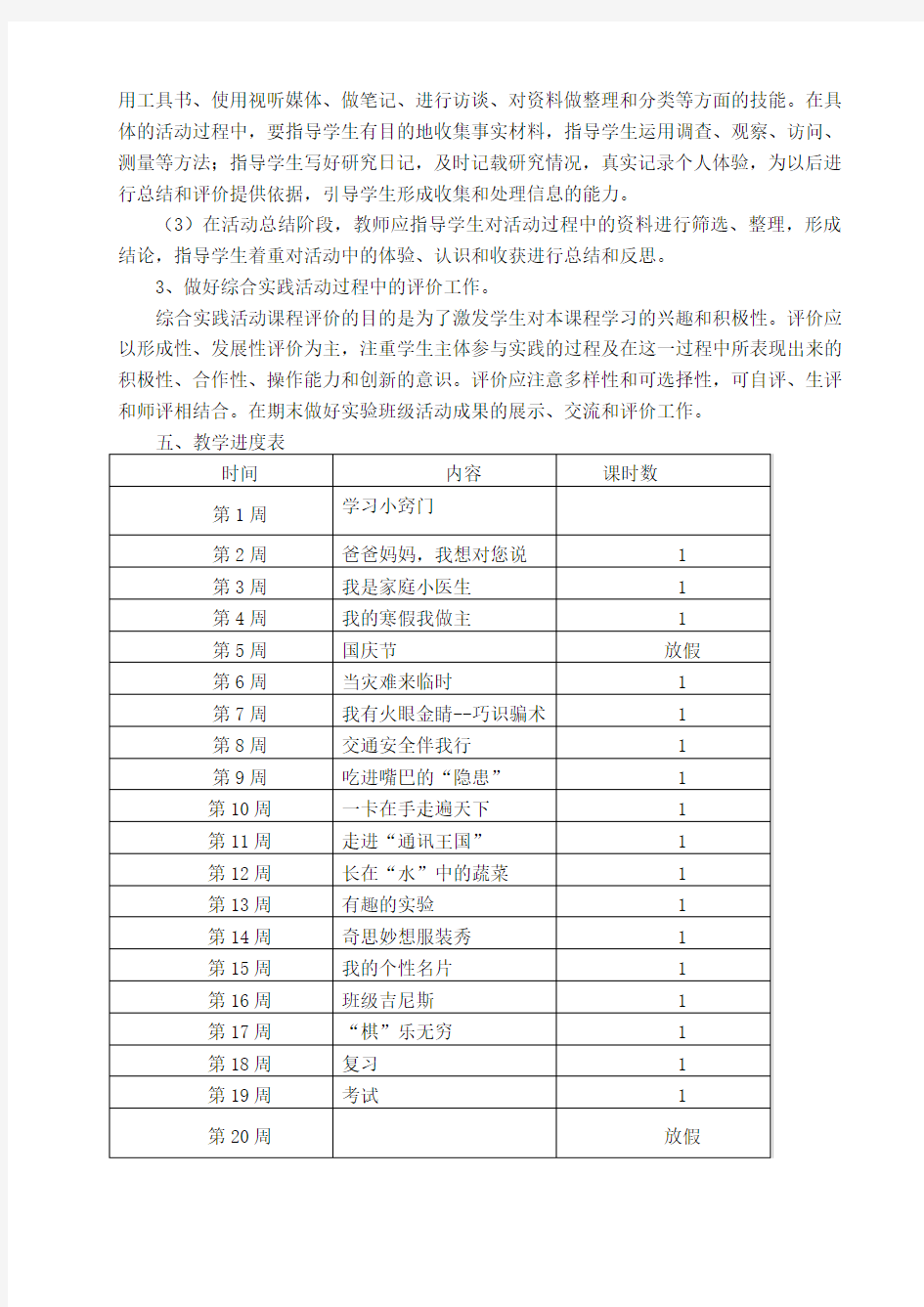 年五年级上册综合实践活动教学计划