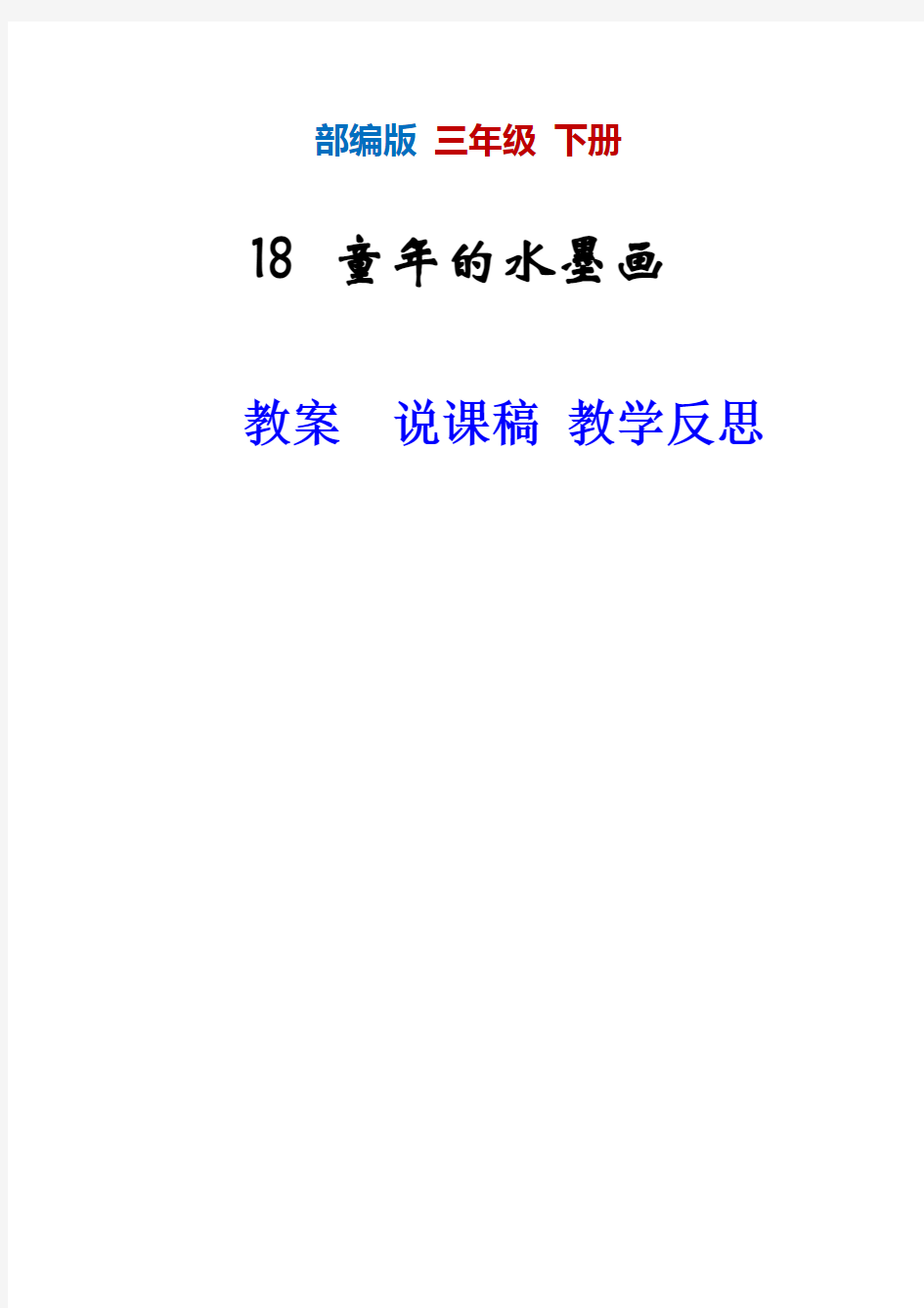 (部编本人教版)《童年的水墨画》优质教案说课稿教学反思资源包-三年级下册第18课