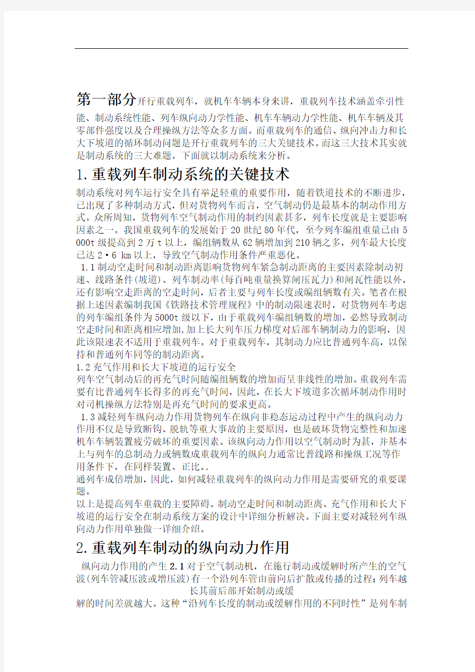 列车纵向动力学分析