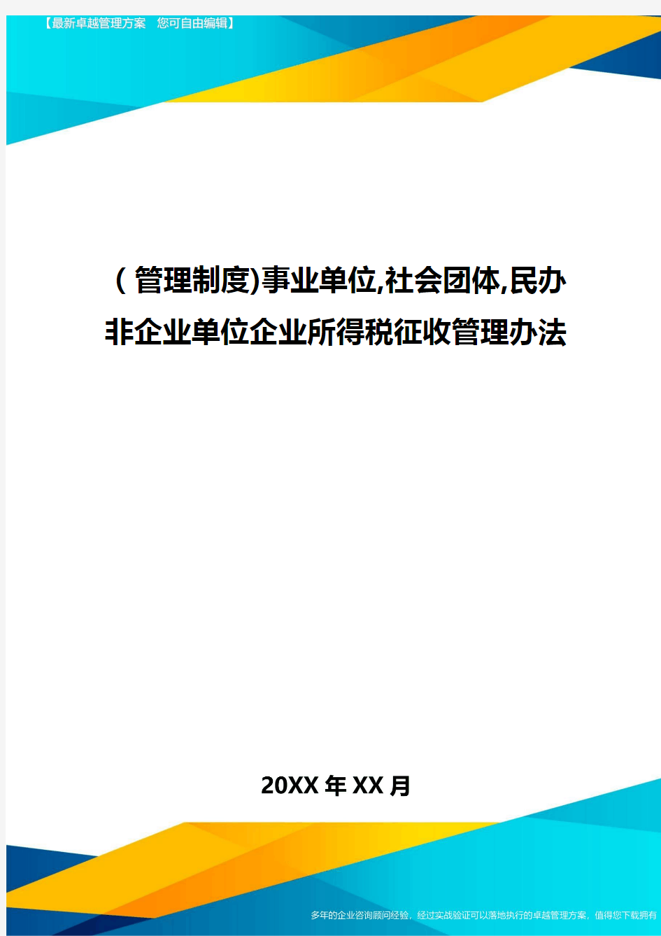 [管理制度]事业单位,社会团体,民办非企业单位企业所得税征收管理办法