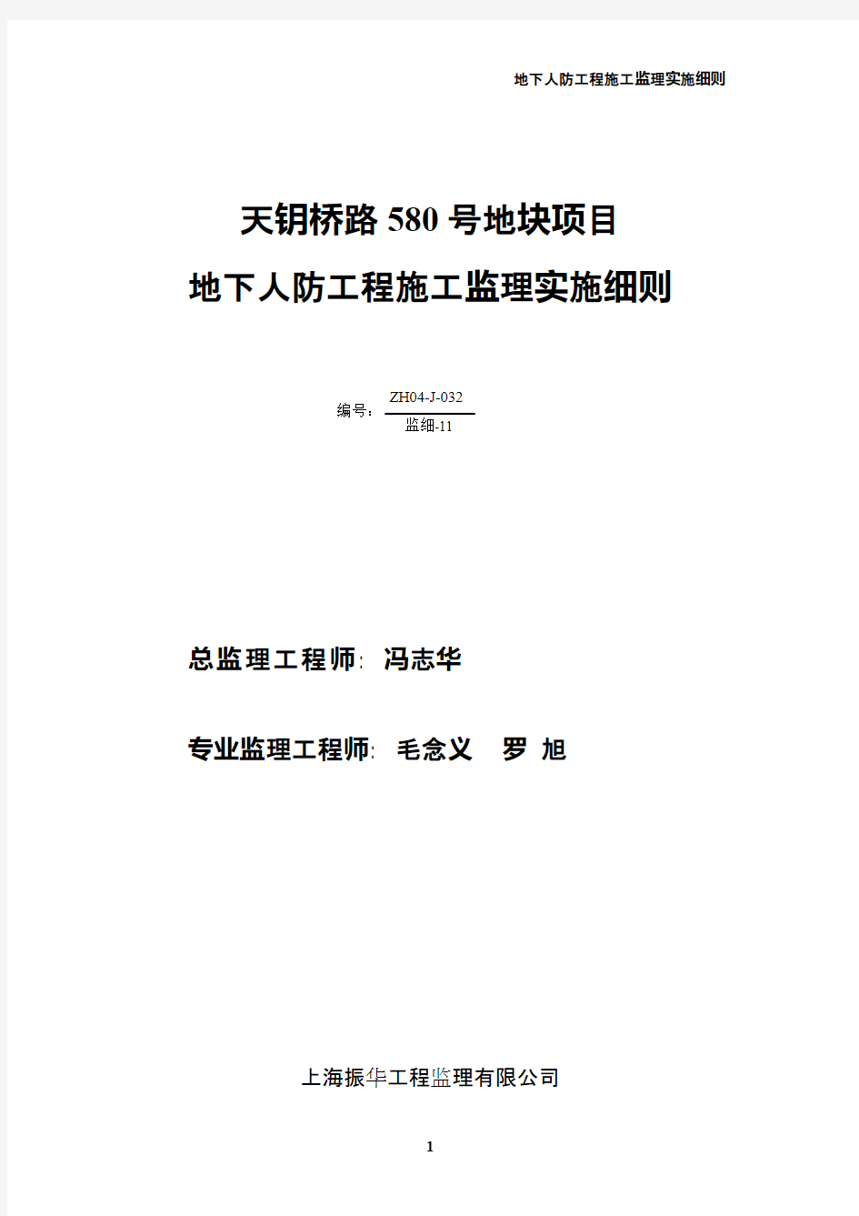 地下人防工程施工监理实施细则.pdf