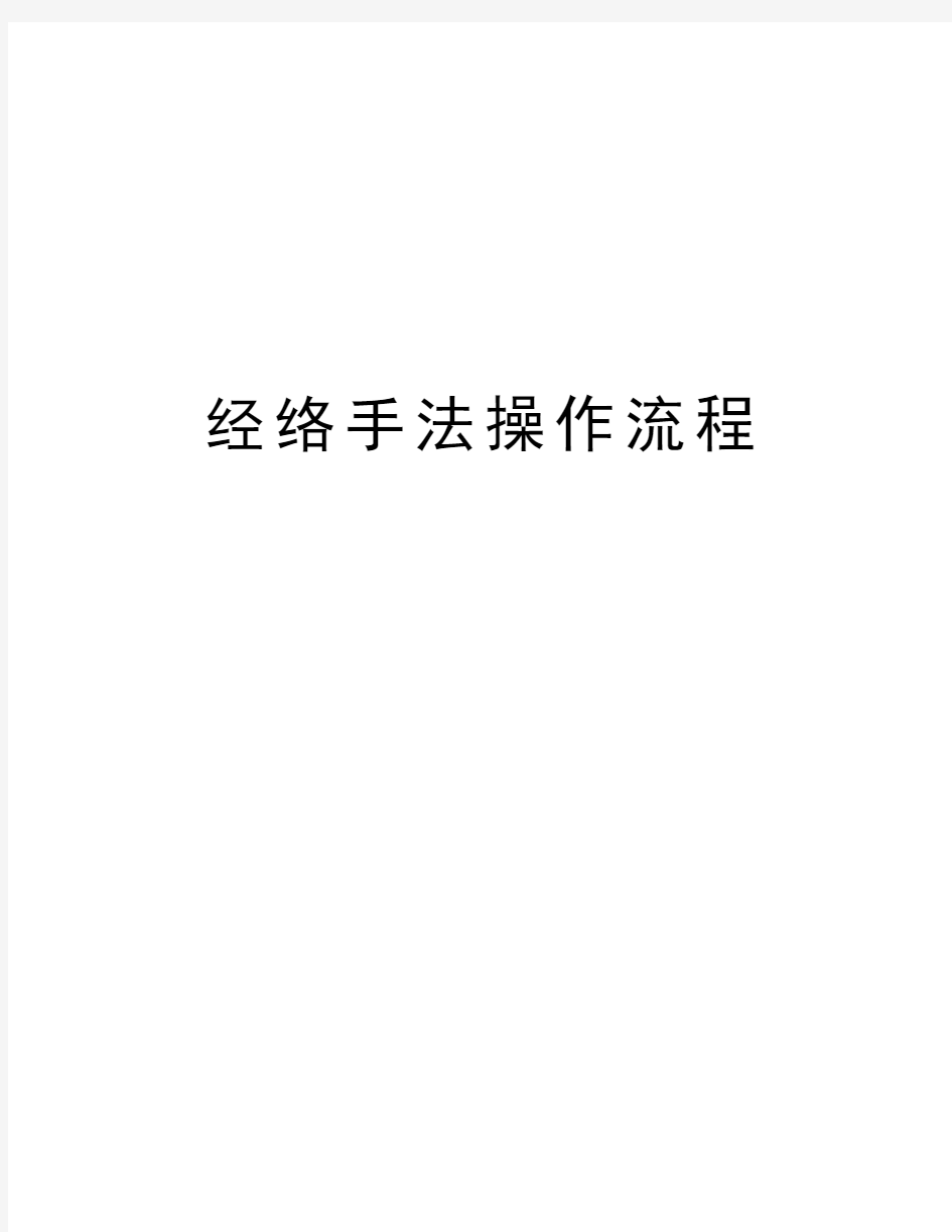 经络手法操作流程教学内容