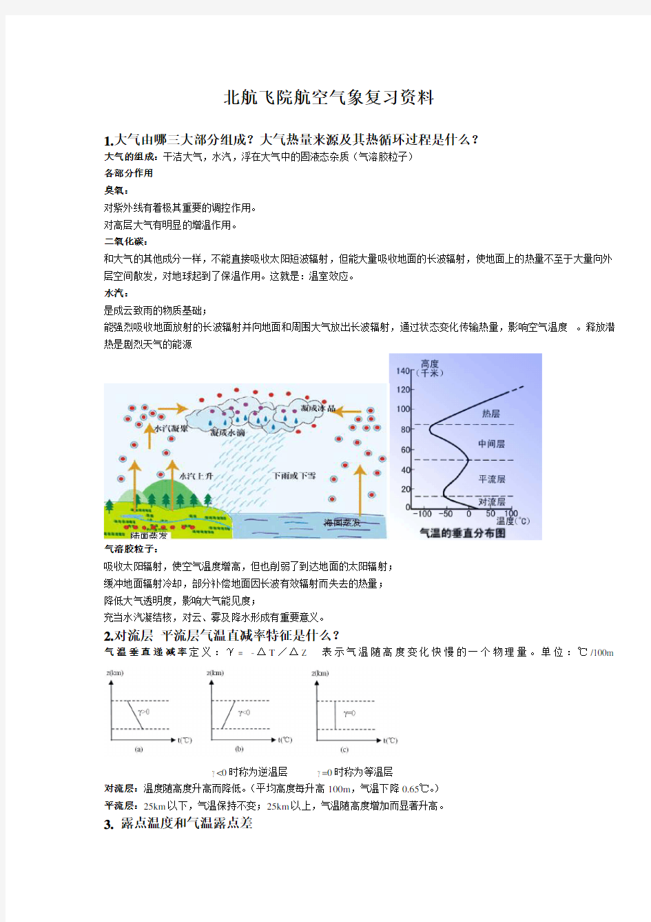 北航飞院航空气象复习资料(FREE)汇总