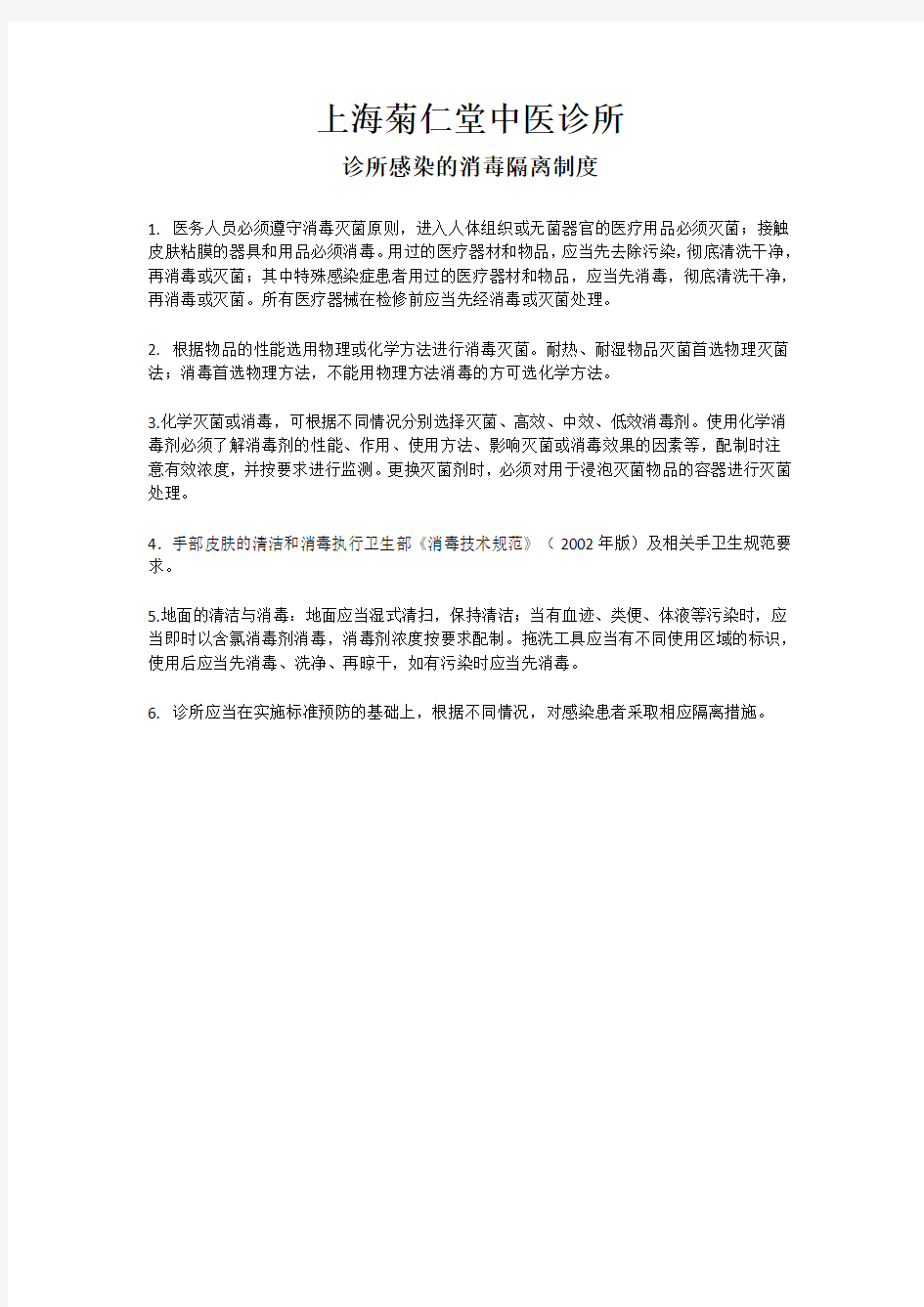 诊所感染消毒隔离制度