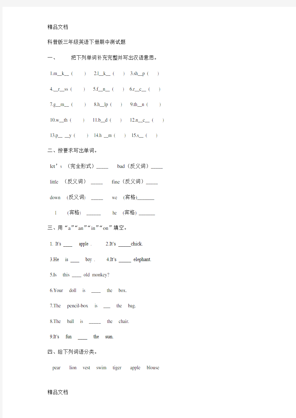 最新科普版三年级英语下册期中测试题