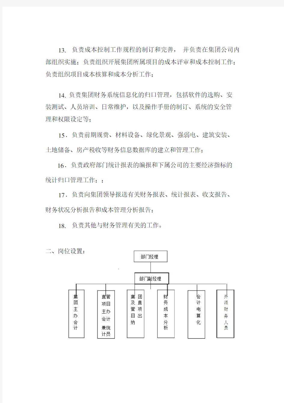 财务管理部部门职责.docx