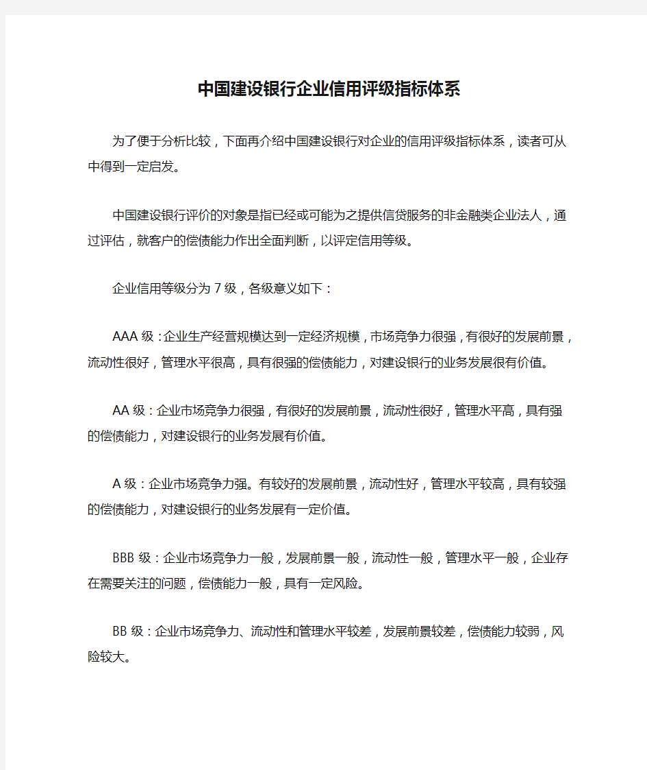 中国建设银行企业信用评级指标体系.doc