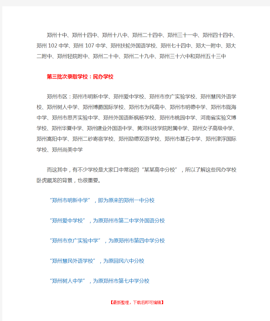 郑州市高中最全名单(完整资料).doc