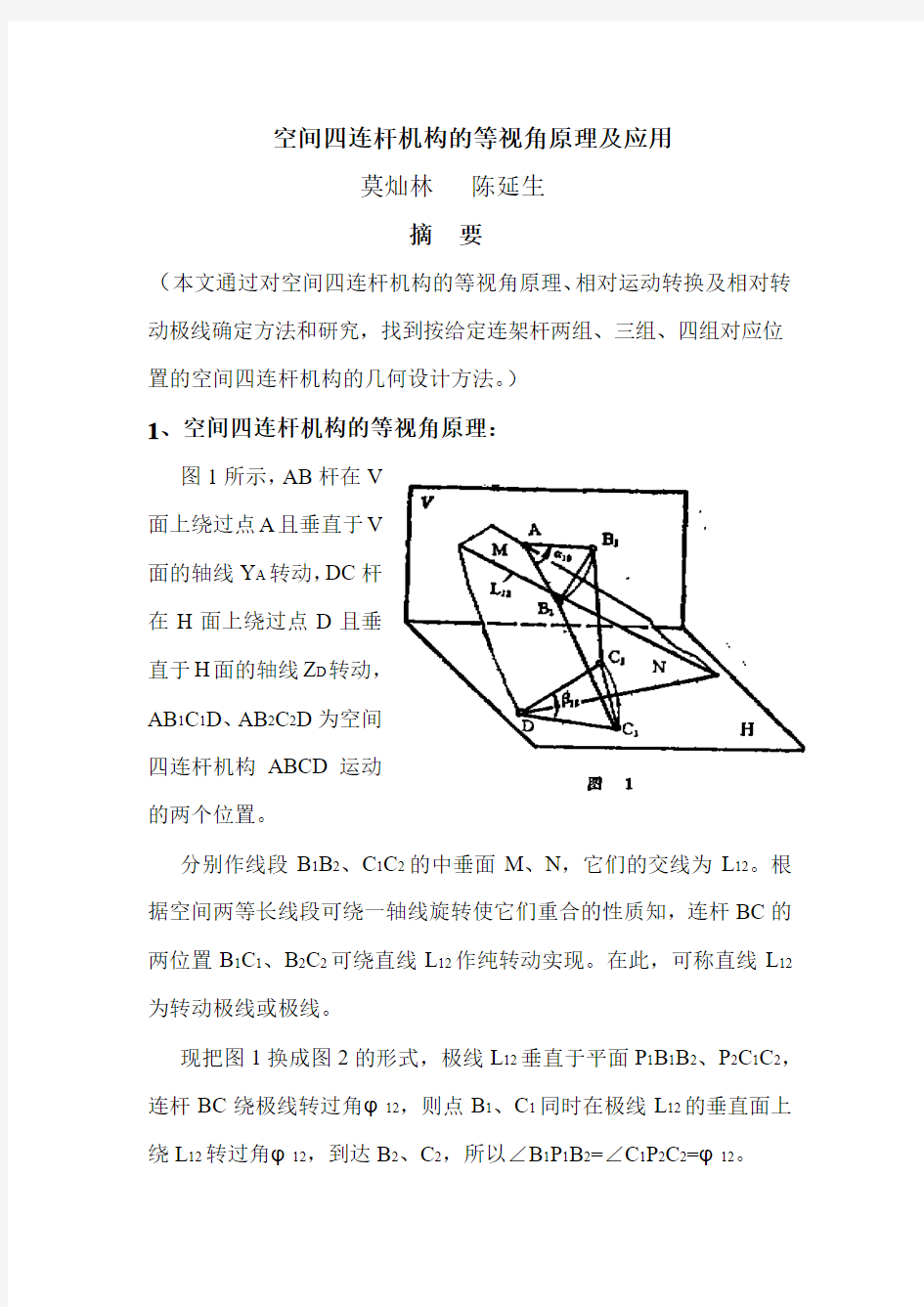 空间四连杆机构的等视角原理及应用资料