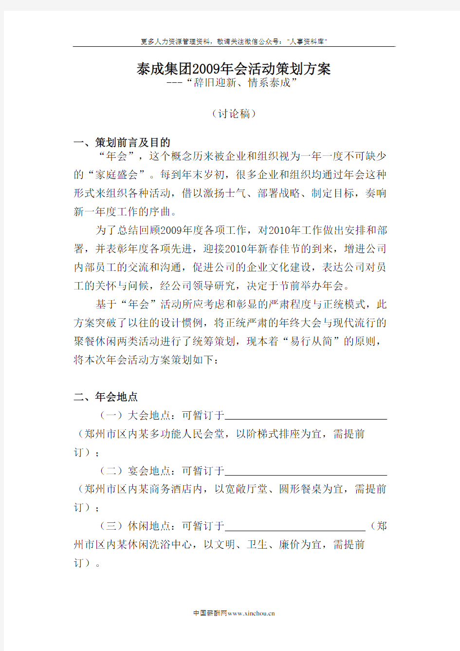 年会方案-华为年会活动策划方案