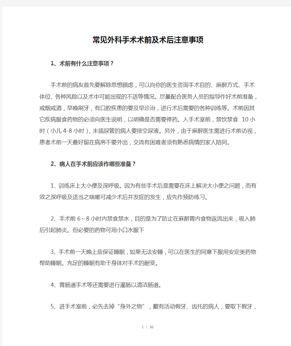 常见外科手术术前及术后注意事项