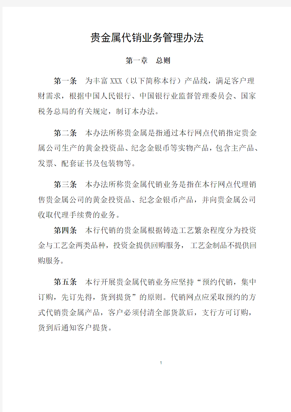 XX农商行贵金属代销业务管理办法