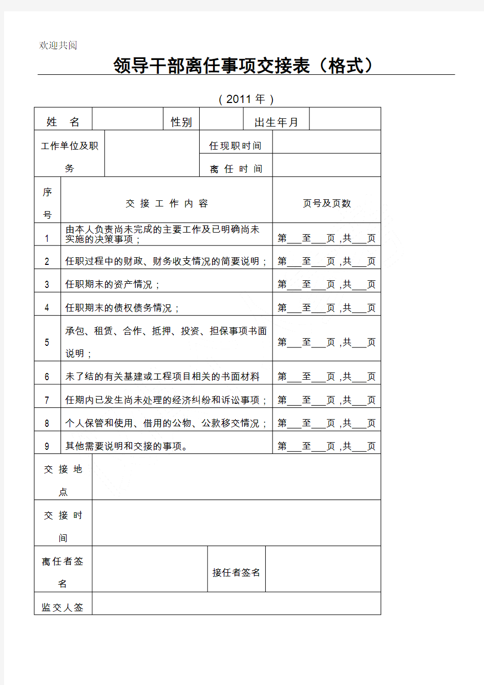 干部离任交接事项格式