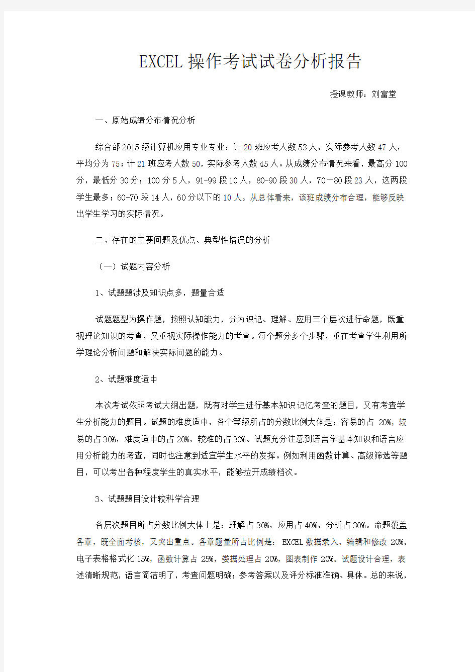 EXCEL操作考试试卷分析报告