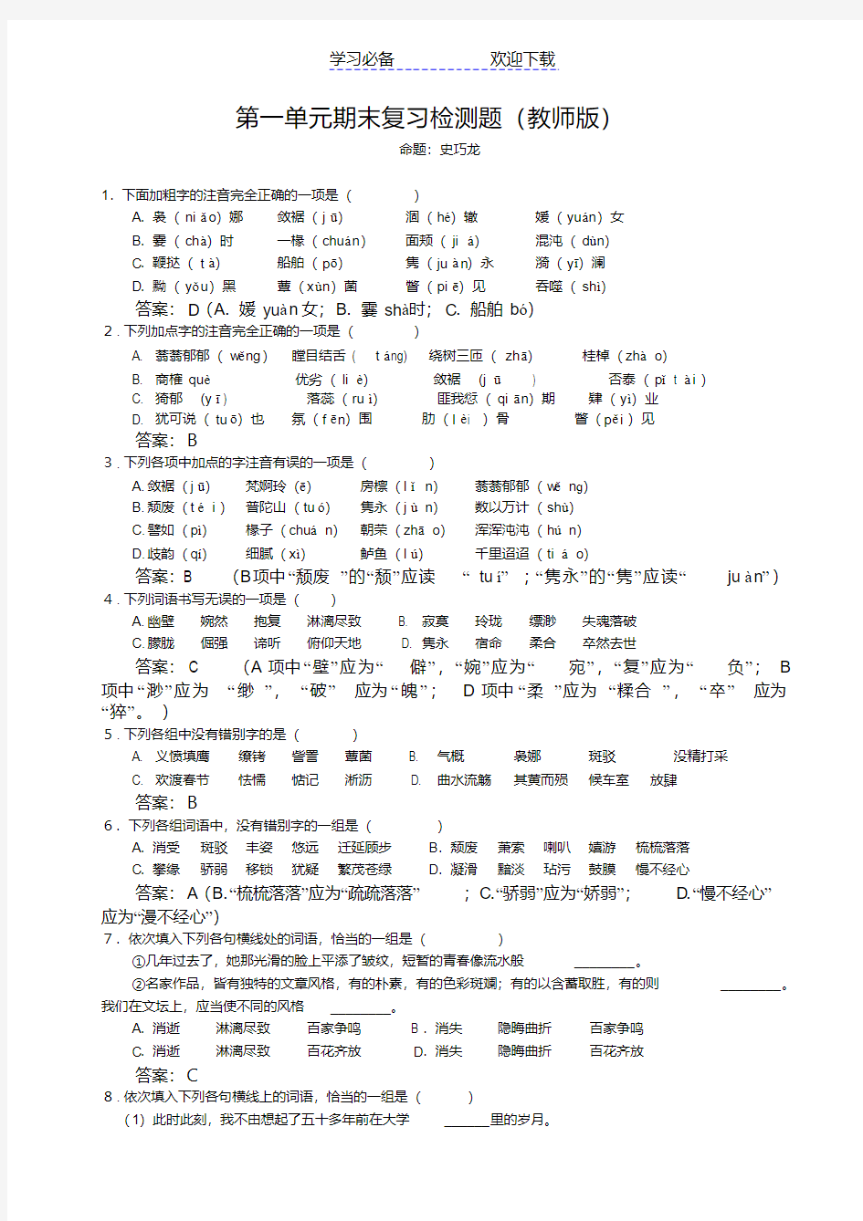 人教版高中语文必修二第一单元期末复习检测题