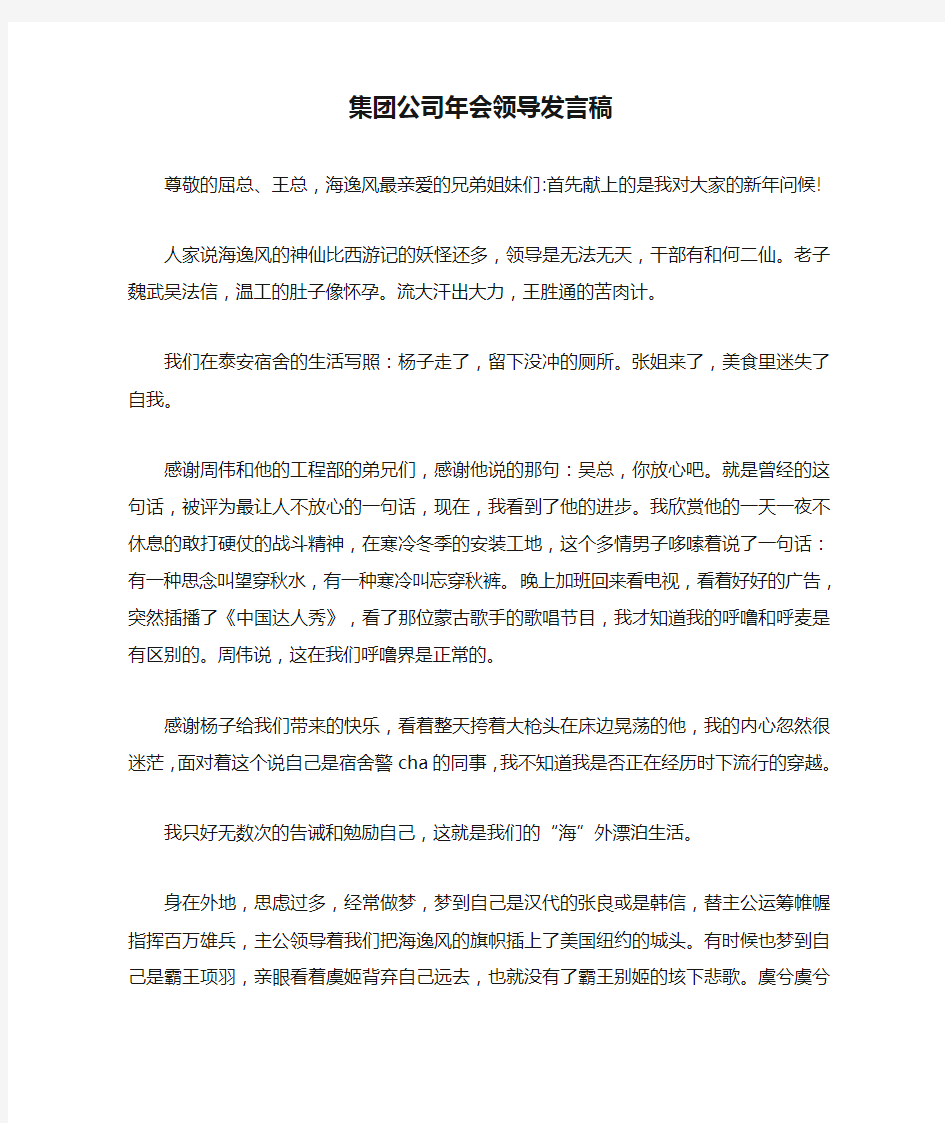 集团公司年会领导发言稿