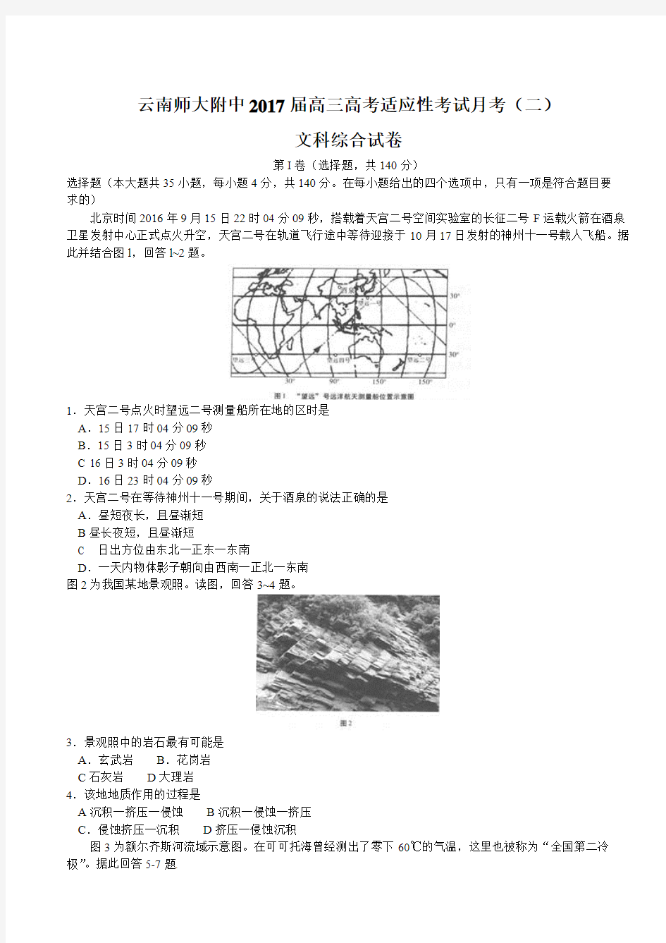 云南师范大学附属中学2017届高三上学期高考适应性考试月考(二)文综地理试题(含解析)