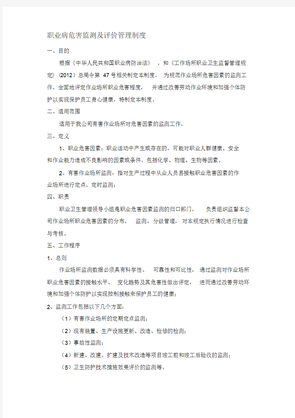 职业病危害监测及检测评价管理制度