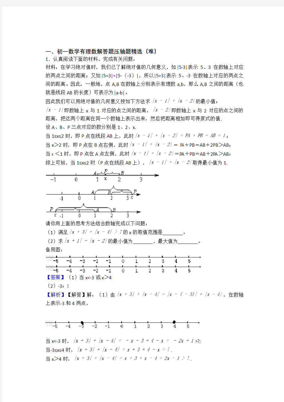 【精选】人教版七年级上册数学 有理数专题练习(解析版)