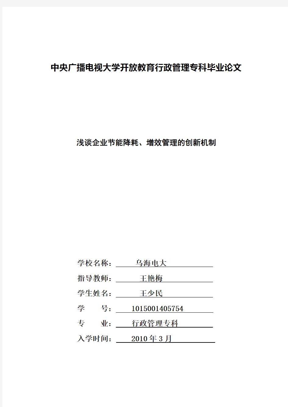 中央广播电视大学开放教育行政管理专科毕业论文