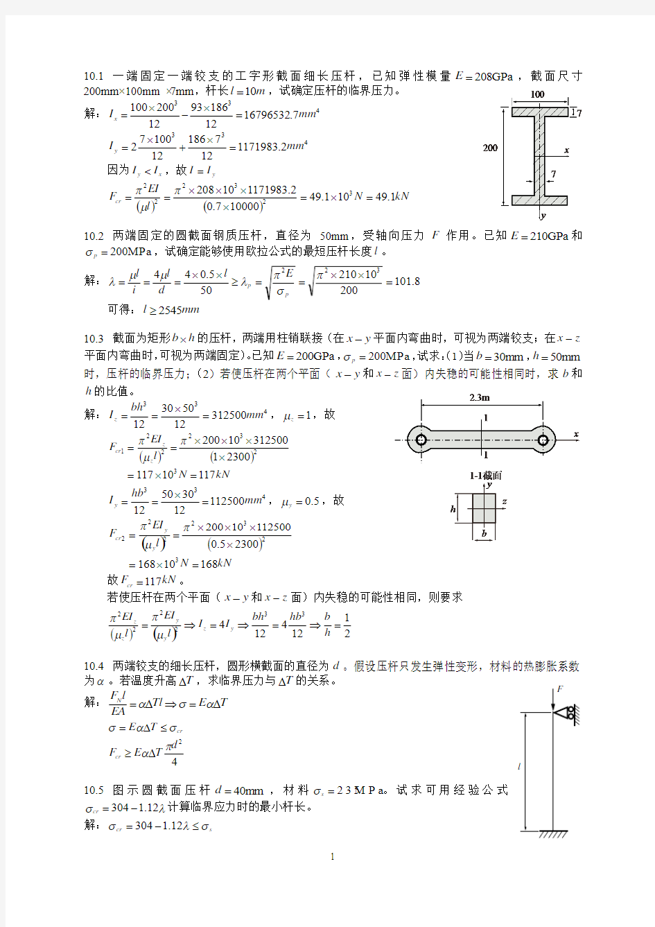 材料力学柴国鈡第10章答案