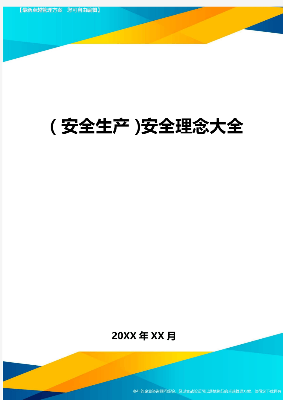 2020年(安全生产)安全理念大全