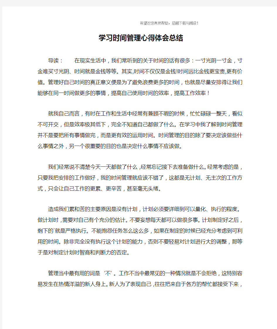 学习时间管理心得体会总结