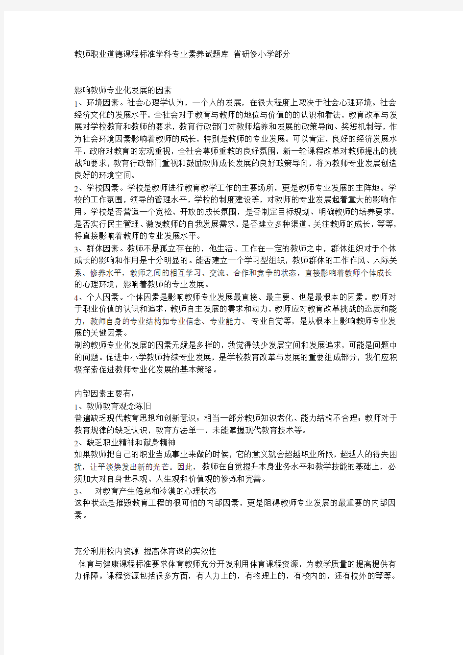 教师职业道德课程标准学科专业素养试题库-省研修小学部分