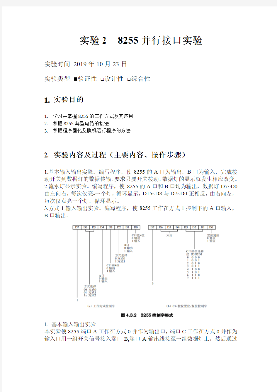 微机原理8255并行接口完整实验报告