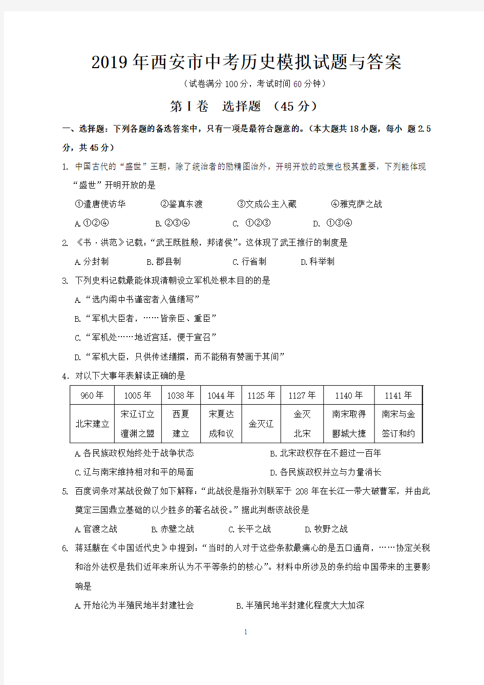 2019年西安市中考历史模拟试题与答案