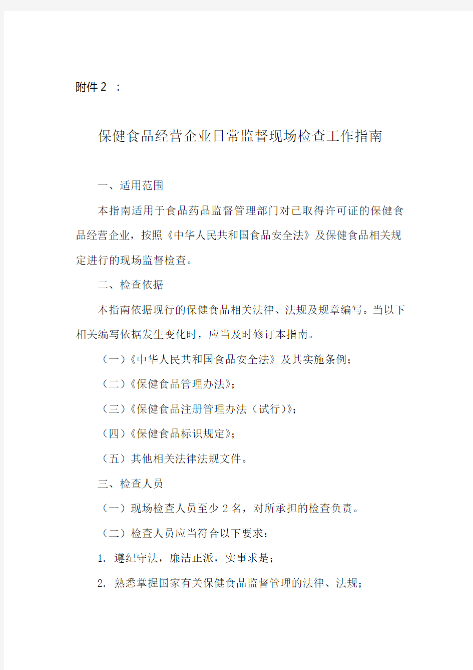 保健食品经营企业日常监督现场检查工作指南