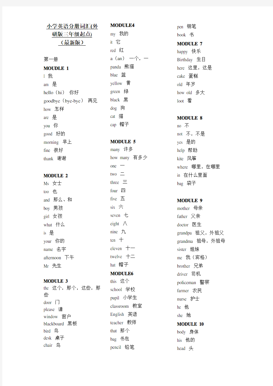 完整word版,外研版(三年级起)小学英语单词总表