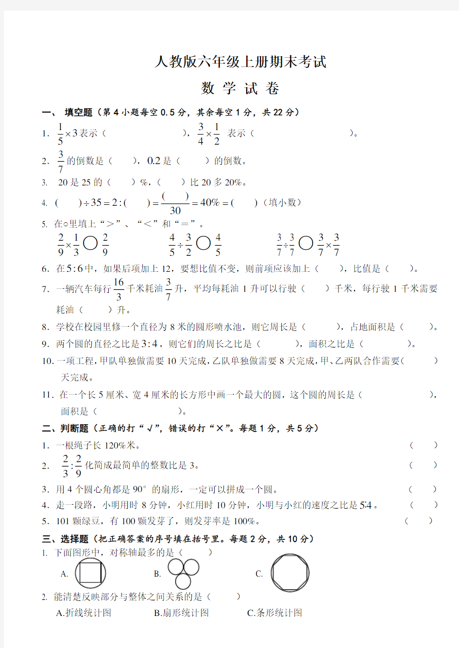 人教版数学六年级上册期末测试卷及答案解析