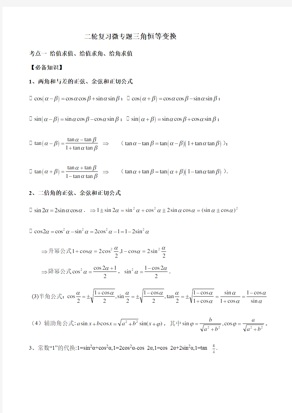 高考热点三角恒等变换题型归纳