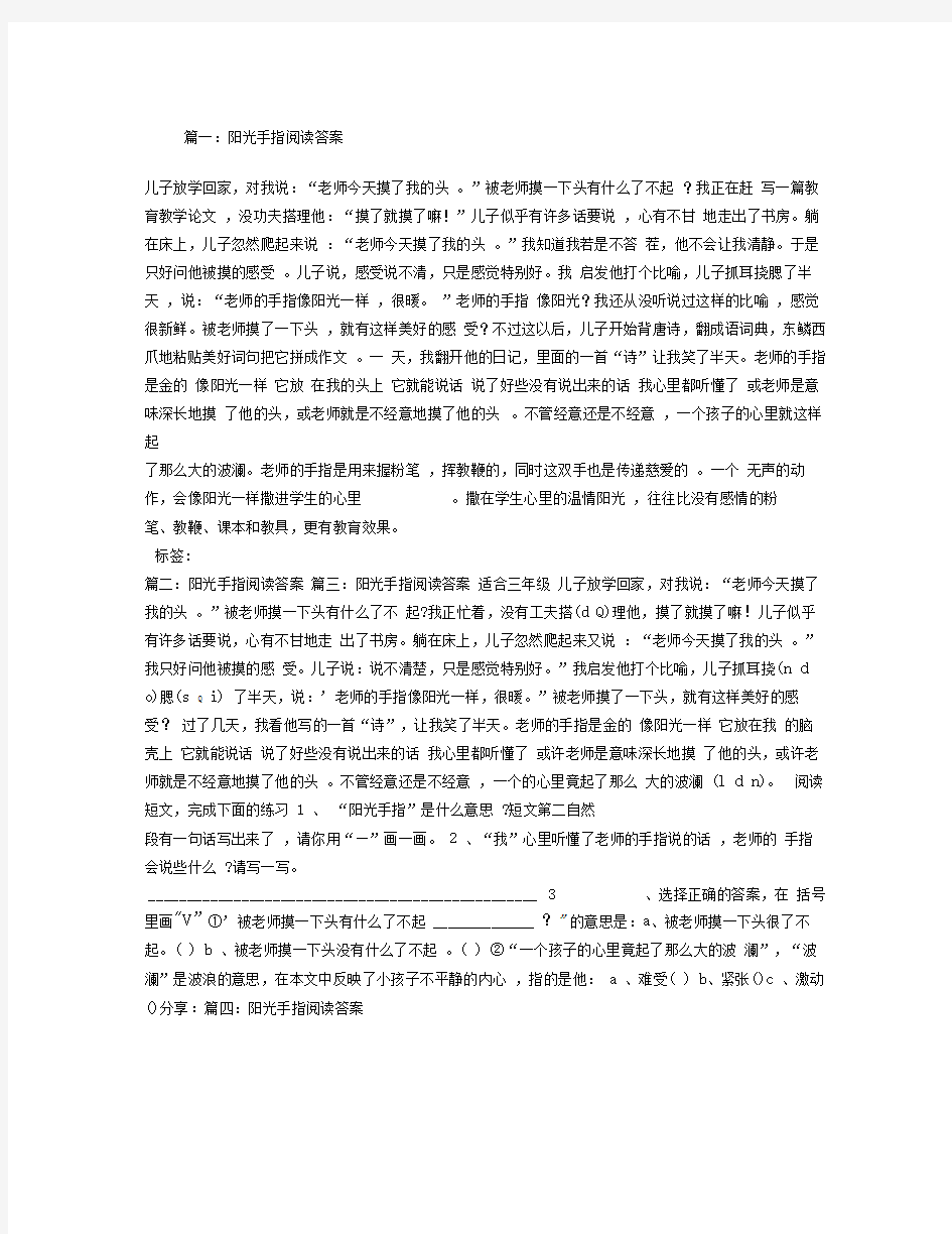 阳光手指阅读答案