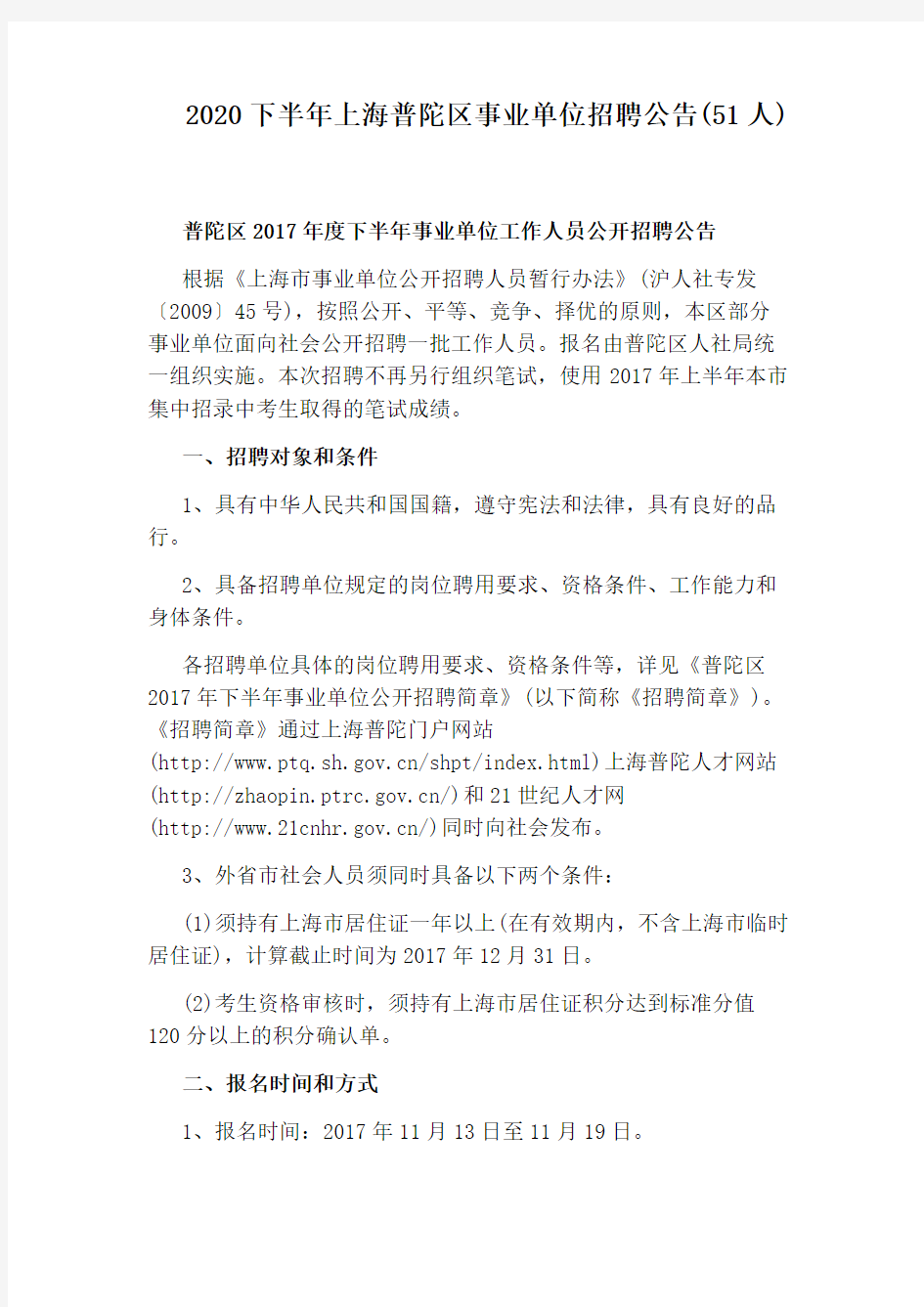 2020下半年上海普陀区事业单位招聘公告(51人)