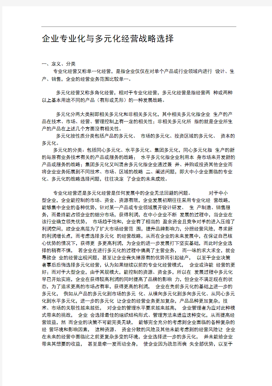 企业多元化与专业化战略案例分析