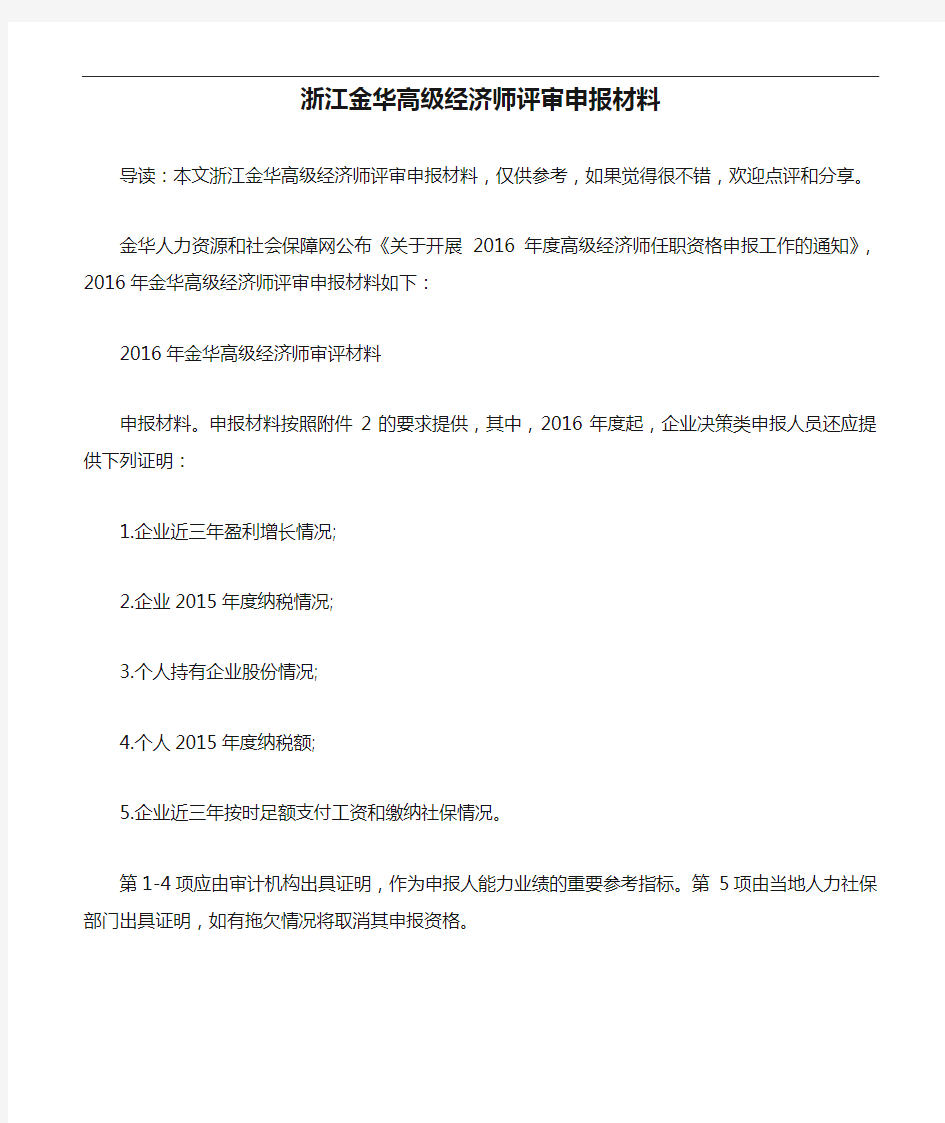 浙江金华高级经济师评审申报材料