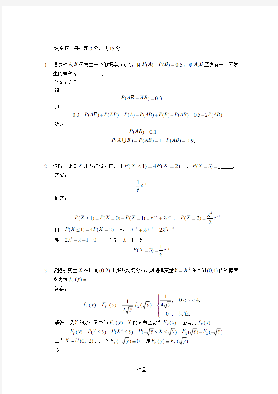 《概率论与数理统计》期末考试试题及解答