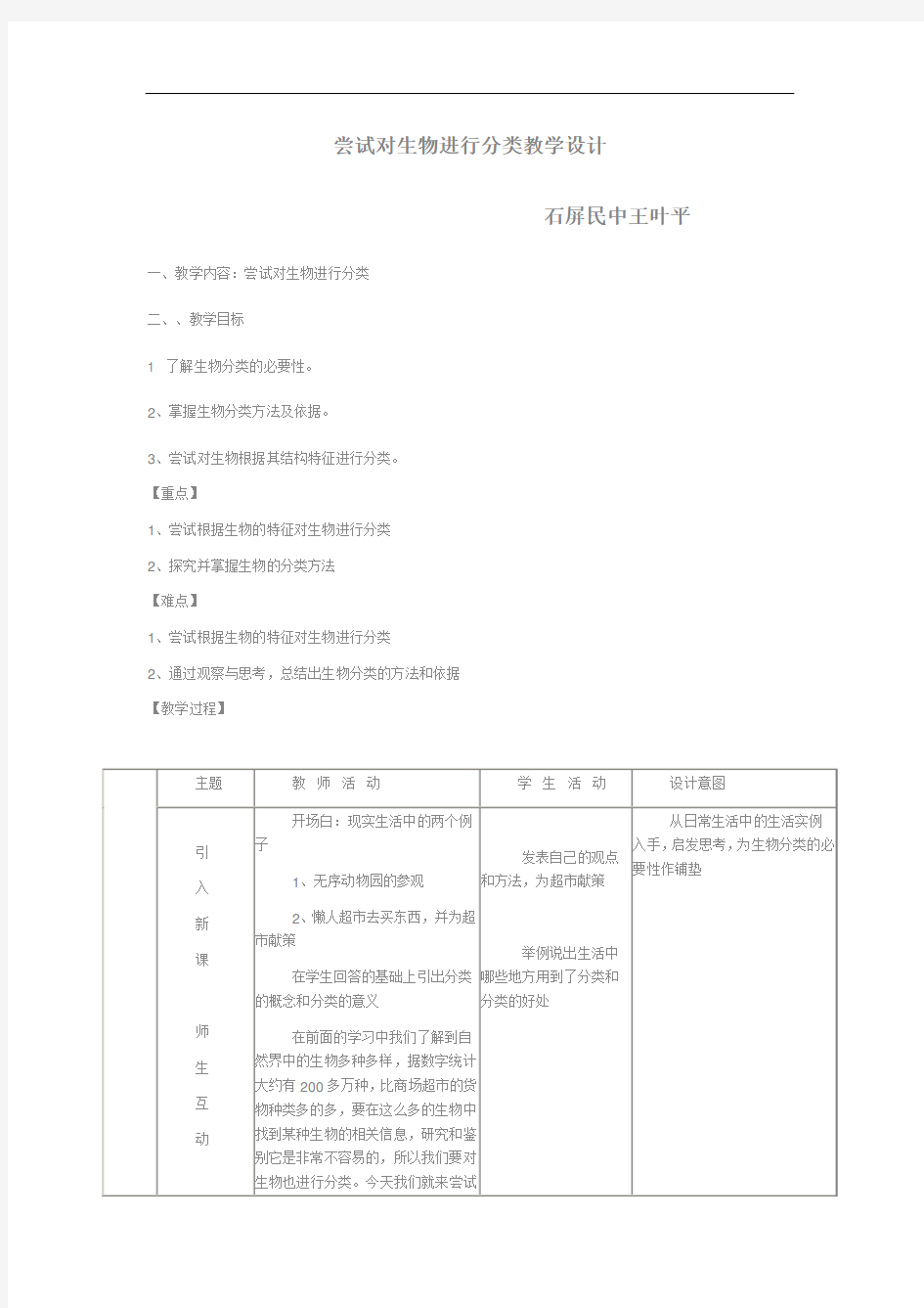 尝试对生物进行分类教学设计