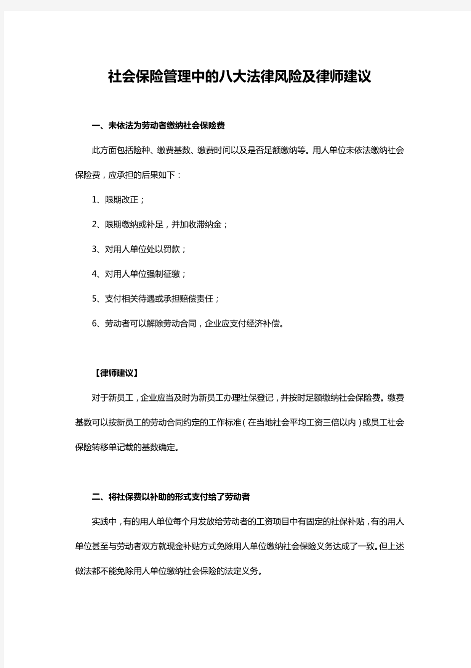 社会保险管理中的八大法律风险及律师建议