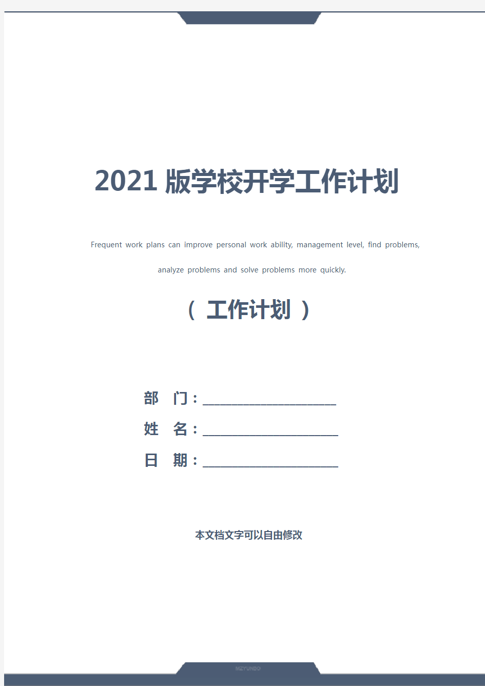 2021版学校开学工作计划