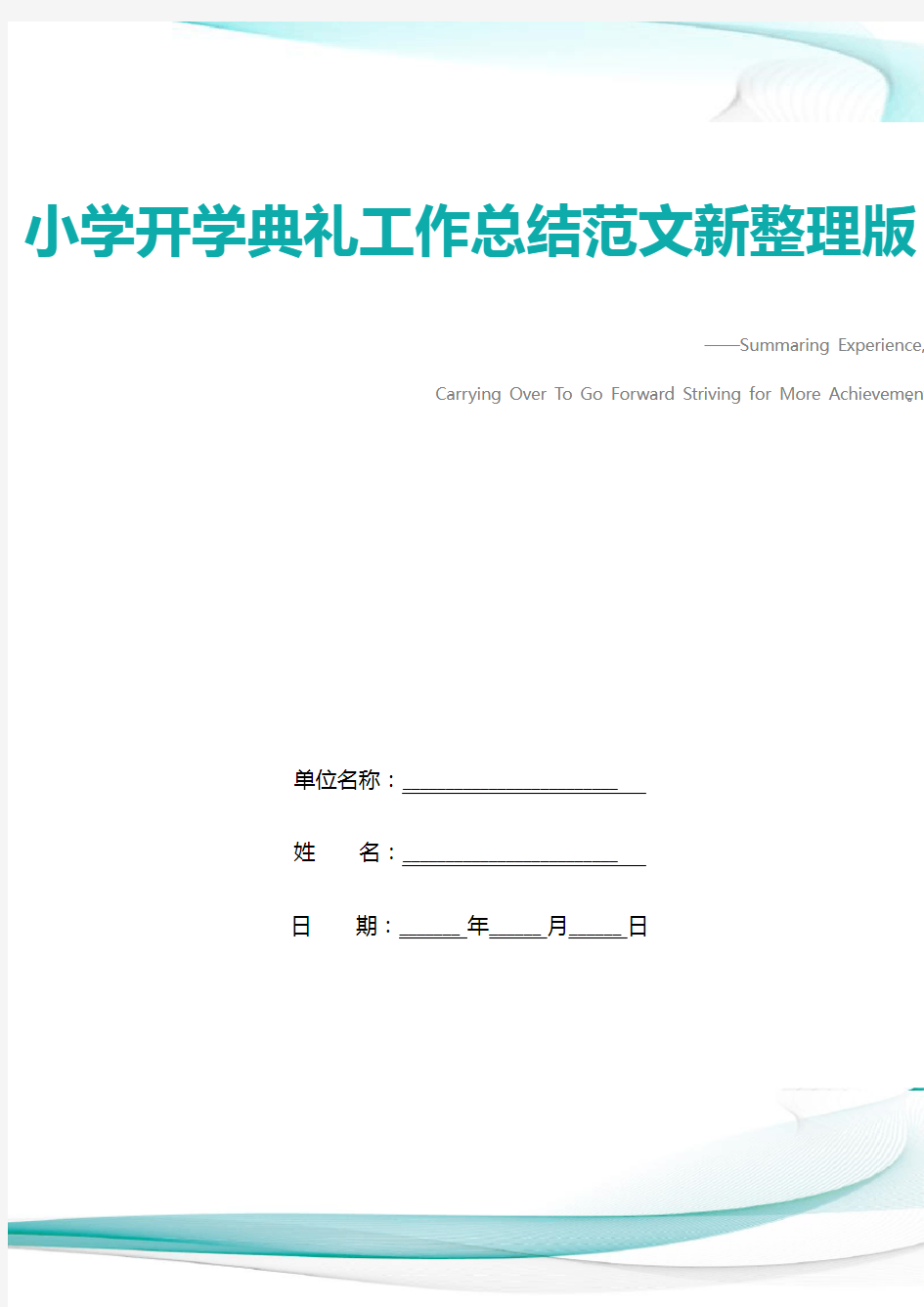 小学开学典礼工作总结范文新整理版